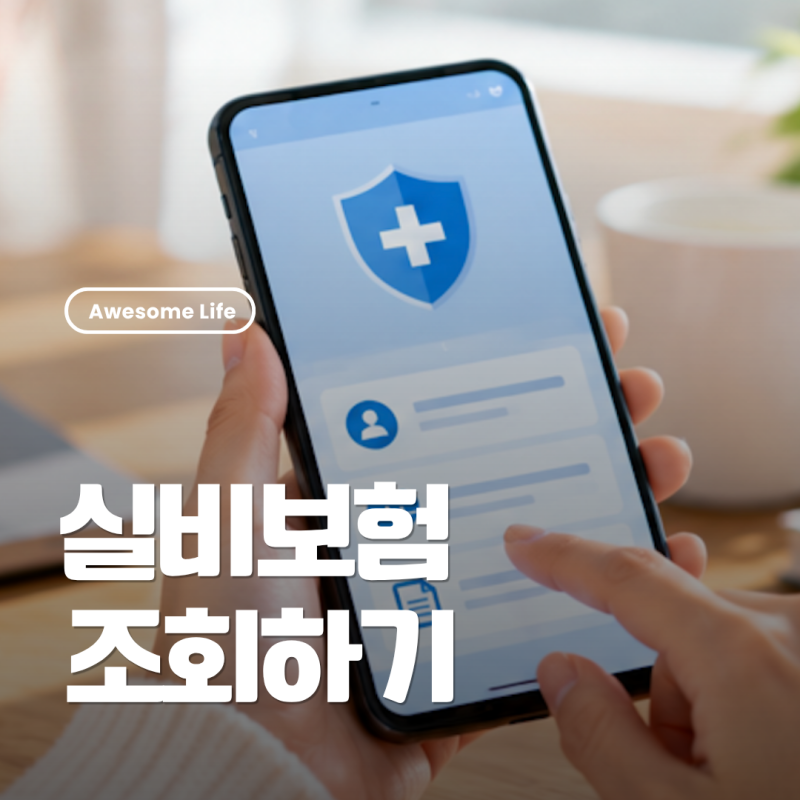 내 실비보험 확인 방법｜내가 가입한 실손보험 어디인지 조회하기