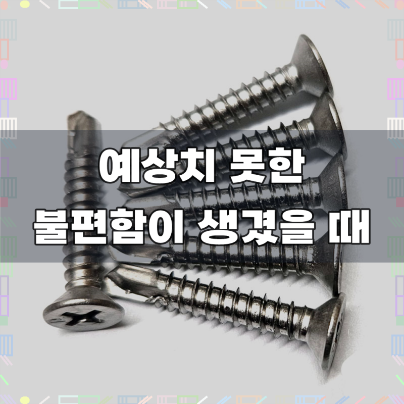피스몰 스텐 접시머리 직결피스 나사 소량판매