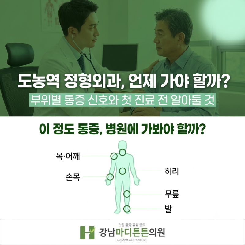 도농역 정형외과, 언제 가야 할까? 부위별 통증 신호와 첫 진료 전 알아둘 것