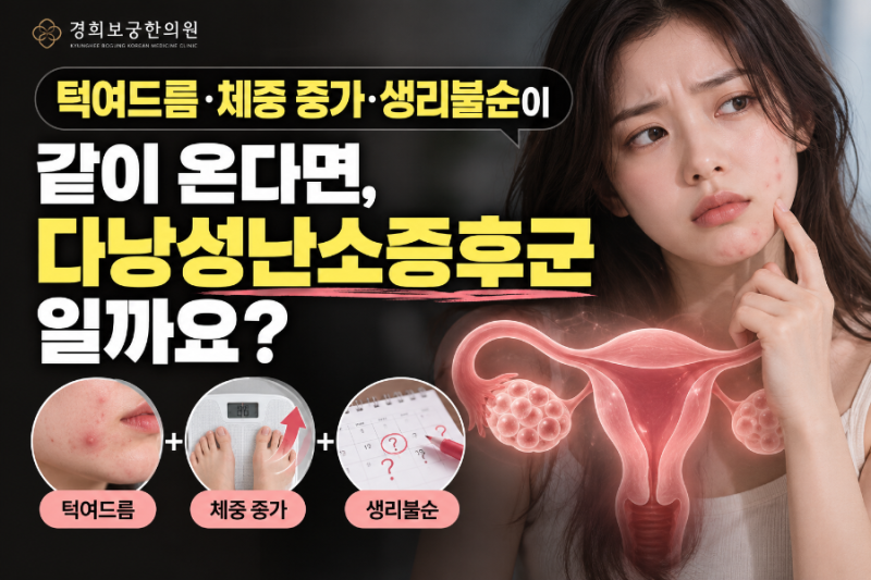 턱여드름·체중 증가·생리불순이 같이 온다면, 다낭성난소증후군일까요?ㅣ강남 신사역 경희....