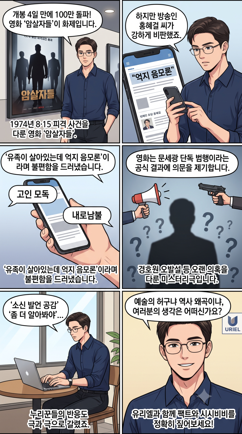 영화 '암살자들' 둘러싼 뜨거운 공방: 홍혜걸의 "억지 음모론" 저격과 육영수 여사 피격 사건....