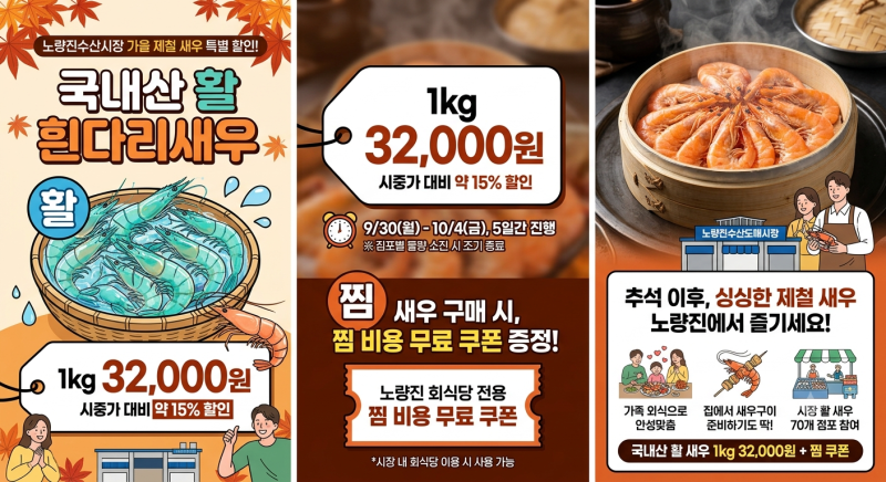 노량진수산시장 흰다리새우 할인, 1kg 3만2000원…찜 비용도 무료