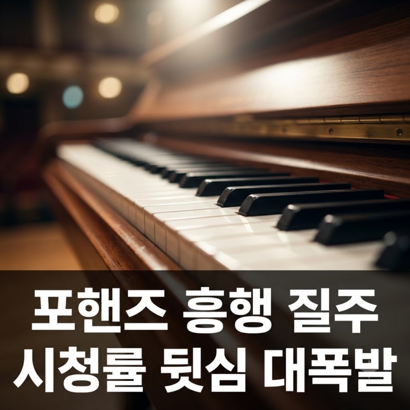 포핸즈 송강 이준영 무서운 뒷심 시청률 자체 최고 9.9% 기록