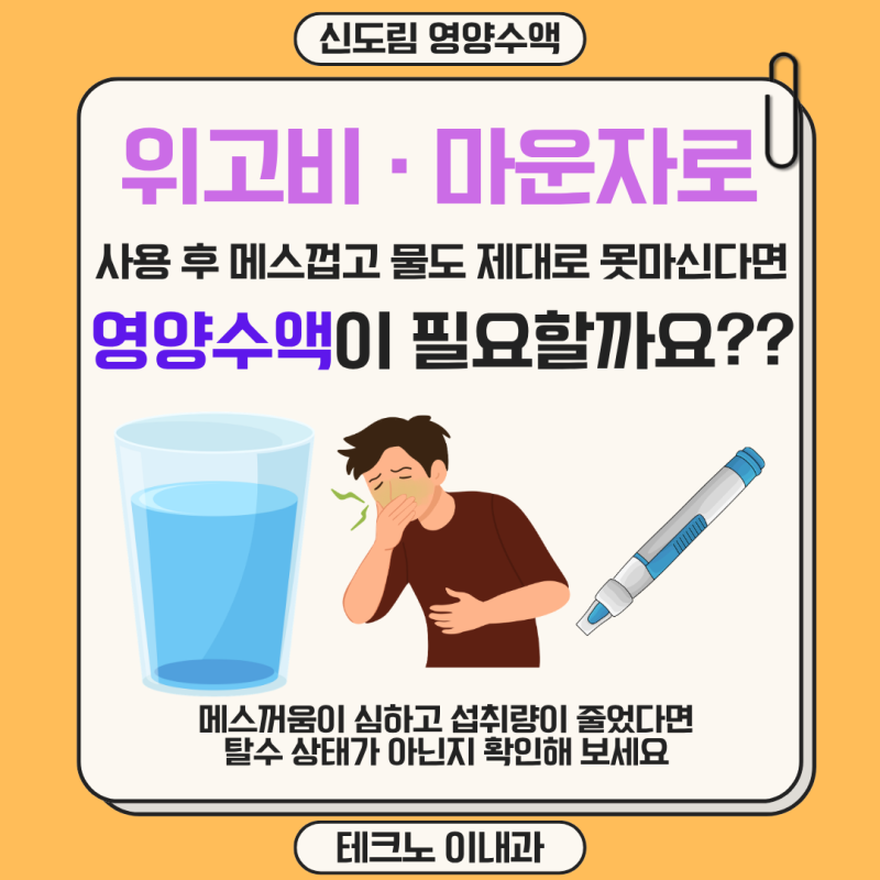 신도림 영양수액, 위고비·마운자로 사용 후 메스껍고 물도 제대로 못 마신다면 수액이 필요....