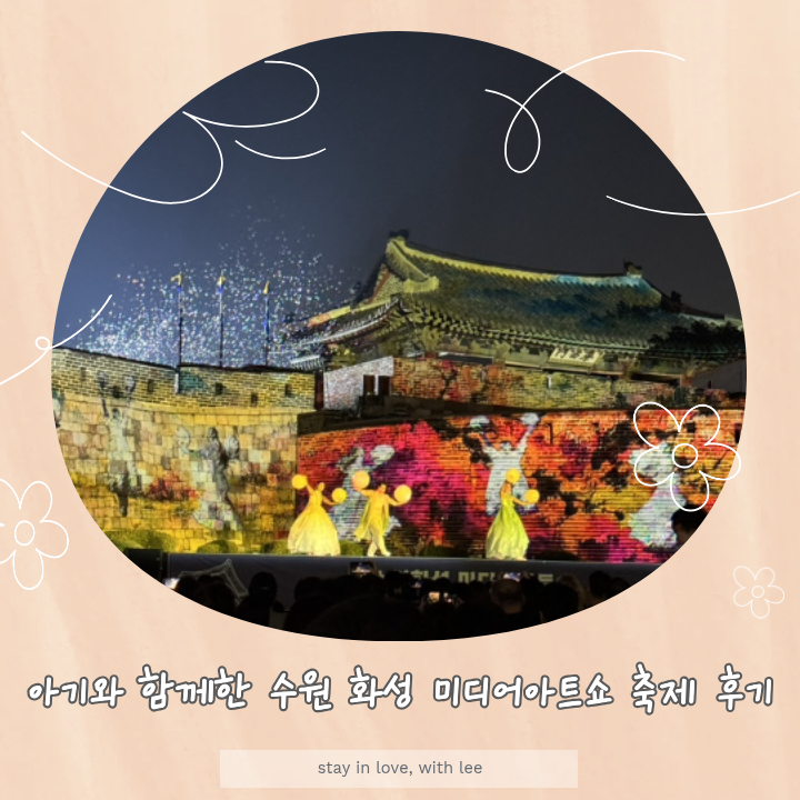 아기와 함께한 2026 수원 화성 미디어아트쇼 네이버 예매 방법, 예매 사이트, 축제 정보 및 후....