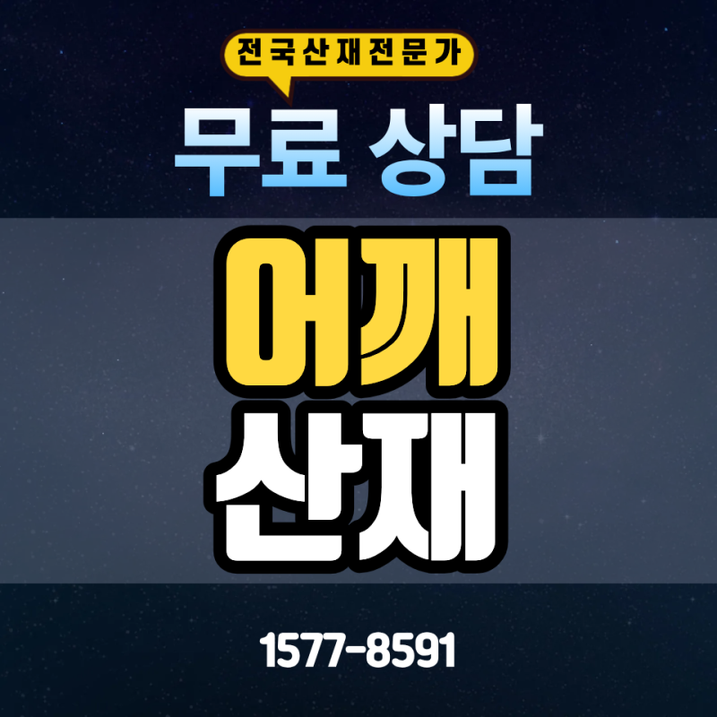 미장공 회전근개파열 산재 승인, 건설현장 일용직 근무기록 입증 방법