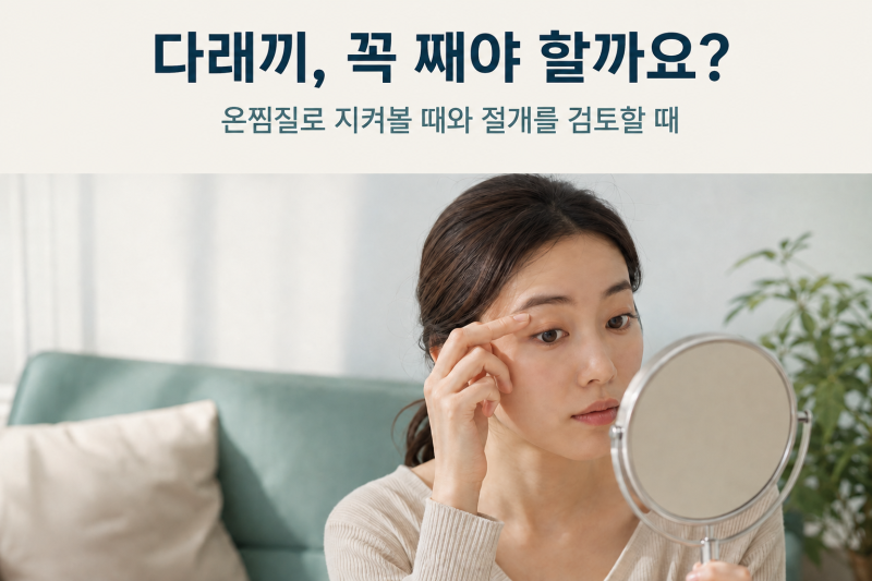 신도림역안과 다래끼가 오래간다면? 절개가 필요한 시점과 치료 방법은