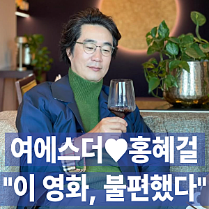 여에스더♥홍혜걸 "영화 '암살자들' 불편했다" 소신 발언한 진짜 이유