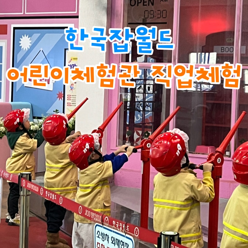 한국잡월드, 어린이 체험관 방문 꿀팁