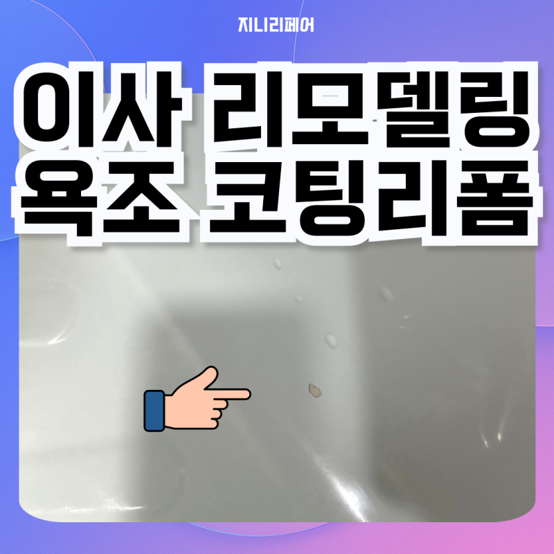이사 리모델링 시 욕조 교체대신 코팅 리폼