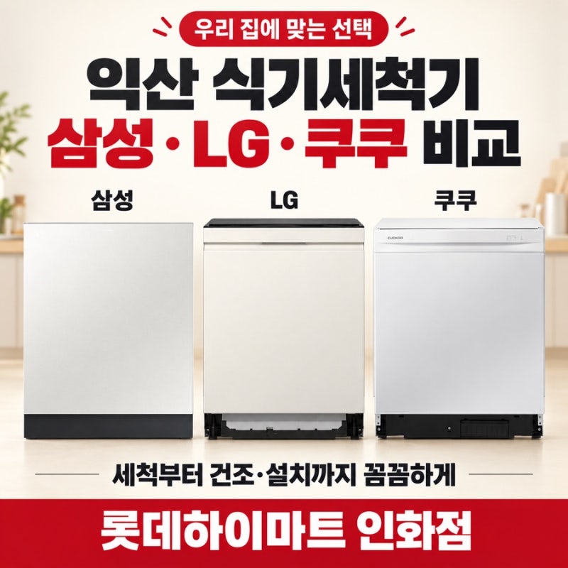 익산 식기세척기 비교｜삼성·LG·쿠쿠, 우리 집에는 어떤 제품이 좋을까요?