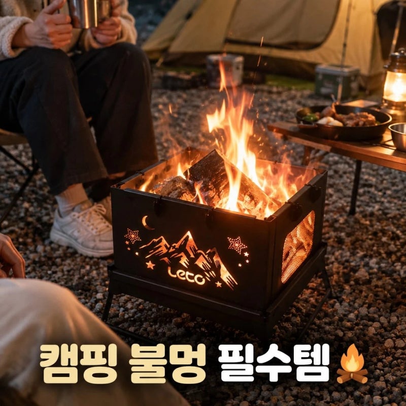 캠핑 화로대 추천! 레토 접이식 사각 화로대 LCP-FS05 불멍 바베큐 까지 한번에