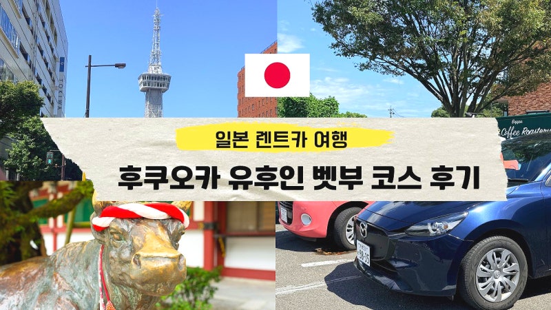 일본 후쿠오카 렌트카 후쿠오카 유후인 벳부 여행 코스 후기