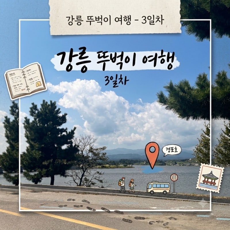 강릉 뚜벅이 여행 2박 3일 3일차 강문해변 코스 총정리 해물뚝배기 강문상점 정남미명과 서울....