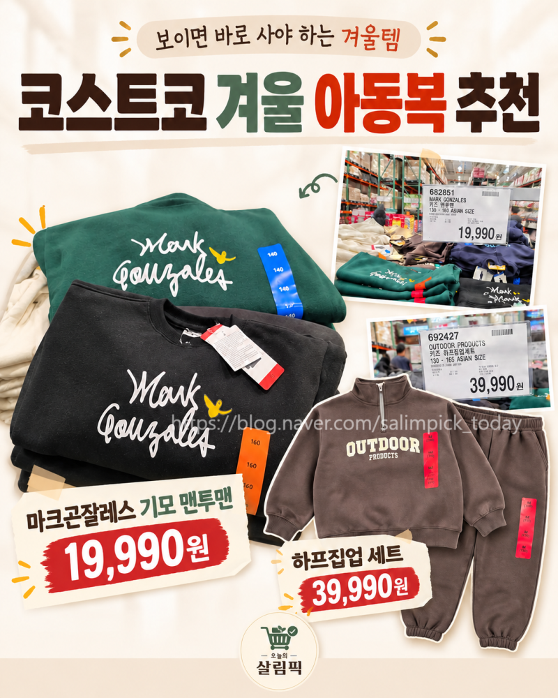 코스트코 아동복 벌써 겨울옷? 마크곤잘레스 키즈 맨투맨 19,990원, 하프집업 세트까지