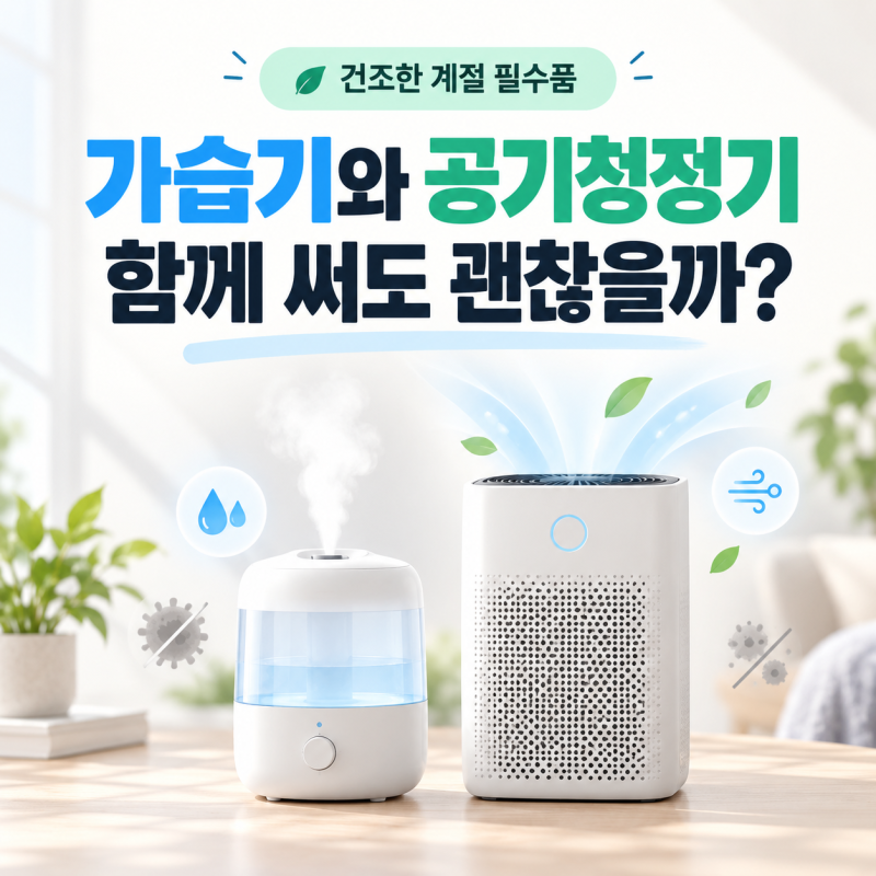 건조한 가을 겨울 필수품, 가습기와 공기청정기 함께 써도 괜찮을까?
