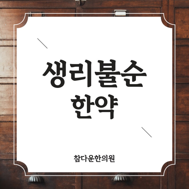 수성구 한의원 ｜ 대구 다낭성 난소 증후군, "생리불순 한약 먹었는데 왜 아직 생리를 안 하....
