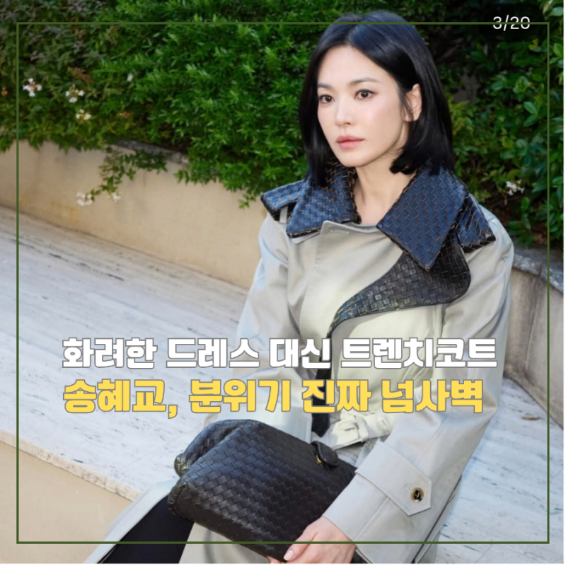 분위기 넘사벽 송혜교, 밀라노에서 드레스 대신 트렌치코트 입은 이유