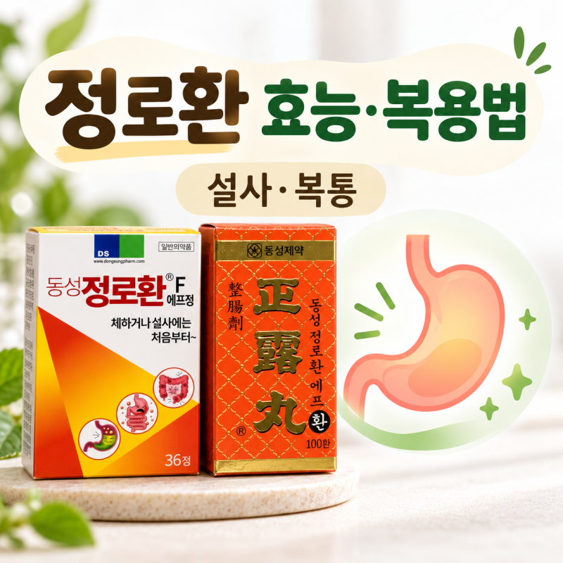 정로환 효능과 복용법, 설사 복통에 먹어도 될까? 부작용까지 알아보기