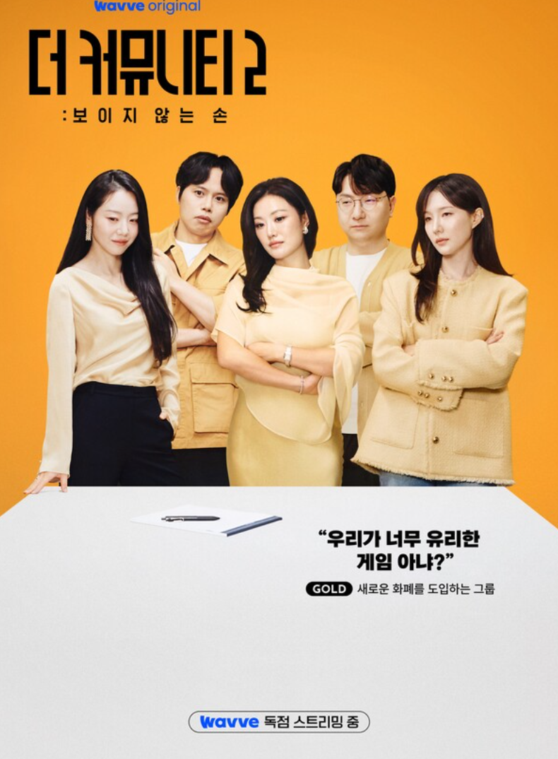 더 커뮤니티2 골드팀 정체 공개, 박세승 탈락이 아니었다? 신인규·이시원·최연승까지 합류