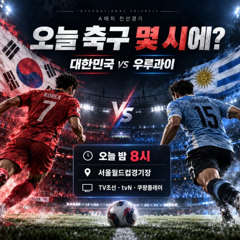 오늘 축구 몇 시? 한국 VS 우루과이 피파랭킹 출전선수 명단 축구 어디서 ott 이강인