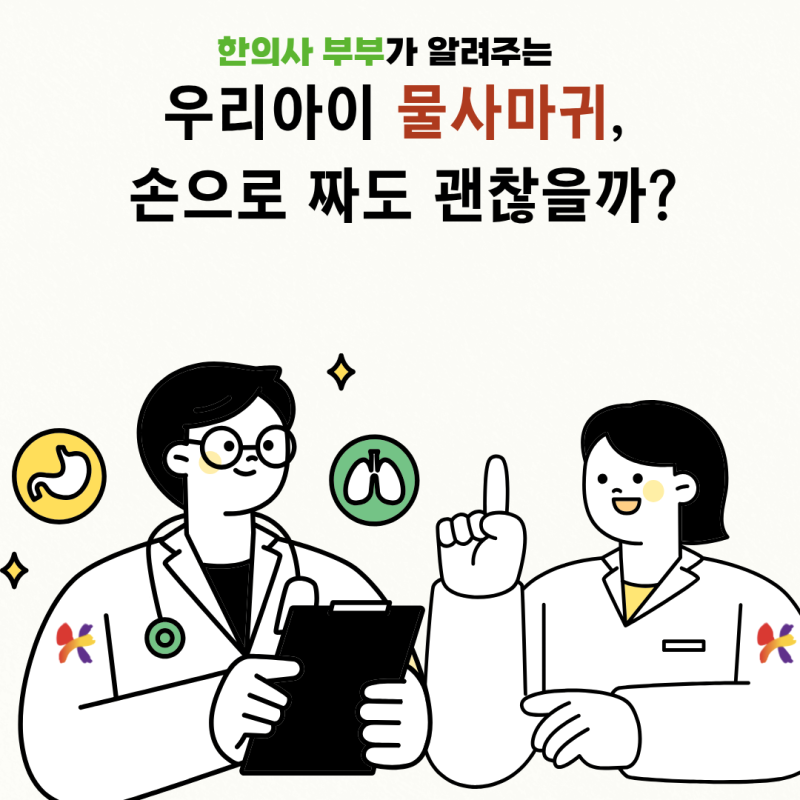 대전물사마귀) 소아 물사마귀, 짜도 괜찮을까요? 부모님이 꼭 아셔야 할 것.