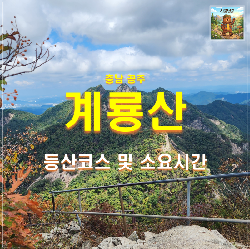 공주 계룡산 등산코스 추천 | 가볼만한곳 소요시간 (동학사,관음봉,연천봉,삼불봉,갑사)