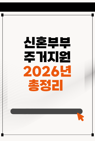 신혼부부가 받을 수 있는 주거지원 정책 총정리