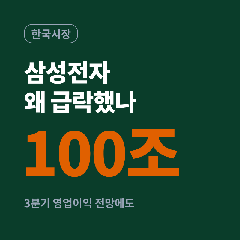 삼성전자 영업이익 100조 전망에도 주가 급락, 돈은 어디로 갔나