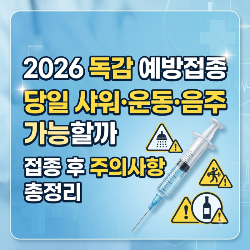 2026 독감 예방접종 당일 샤워·운동·음주 가능할까｜접종 후 주의사항 총정리