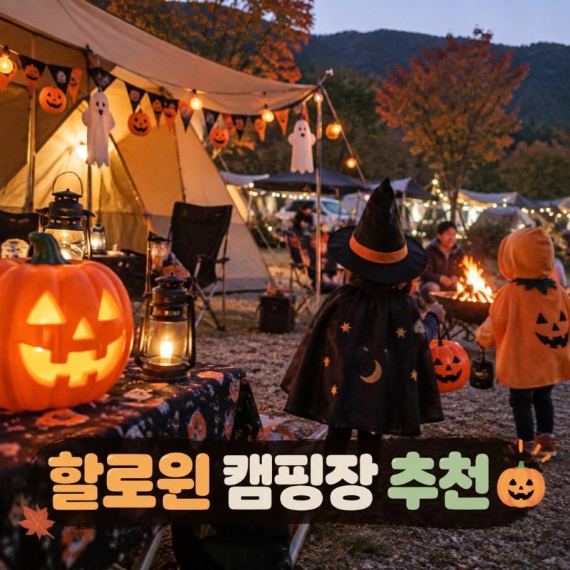 2026 10월 할로윈 캠핑장 추천 충청 강원 예약 일정 총정리