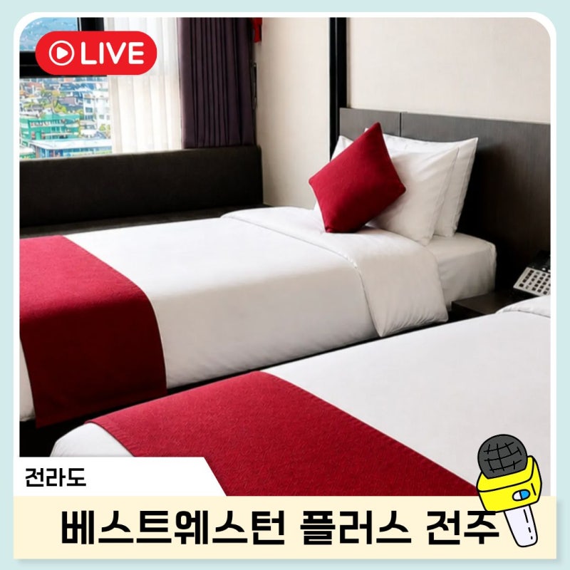 전주 한옥마을 숙소 베스트웨스턴 플러스 조식 가성비 추천 예약