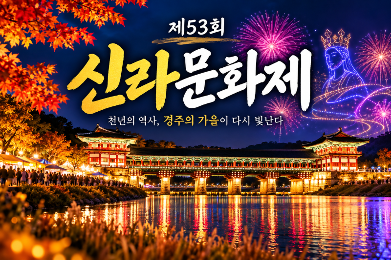 2026 경주 신라문화제 일정 및 공연 라인업 주차 정보 완벽 가이드