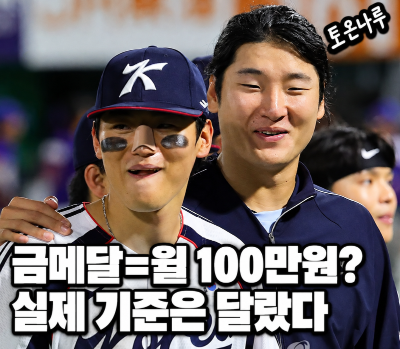 "금메달 따면 매달 100만원 받는 줄 알았는데 아니라고?" 김도영, 첫 AG 금메달 실제 기준은 450....