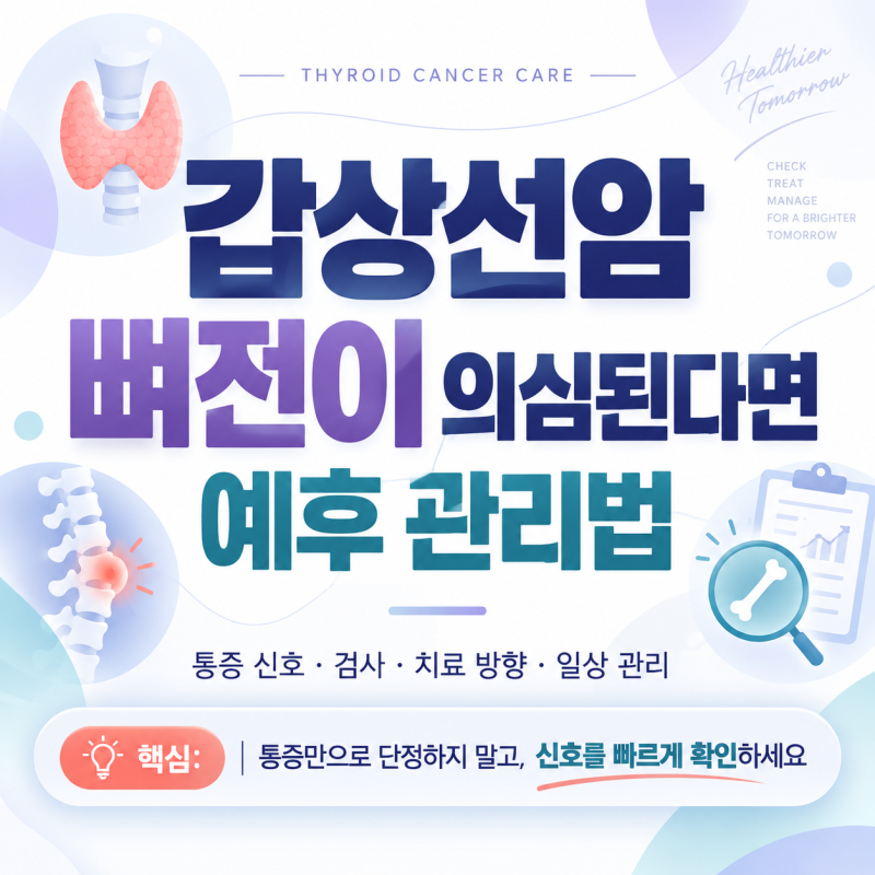 갑상선암 뼈전이 의심된다면, 예후 관리법