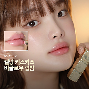 겔랑 키스키스 비글로우립밤 화사한 가을립 추천 로즈글로우