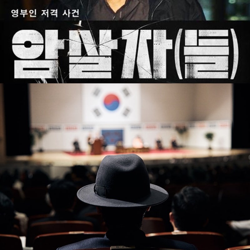 영화 '암살자(들)' 육영수 여사 암살 배후(사주) 북한 아닌 박정희 대통령 자작극 역사왜곡 논....