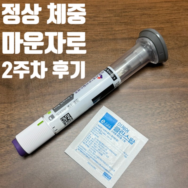 정상체중 마운자로 후기 2주차 │ 총 -3kg 감량, 부작용
