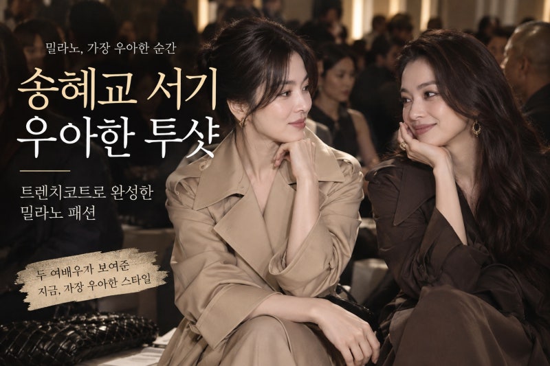 송혜교·서기 보테가 베네타 쇼 투샷, 트렌치코트로 완성한 우아한 밀라노 패션