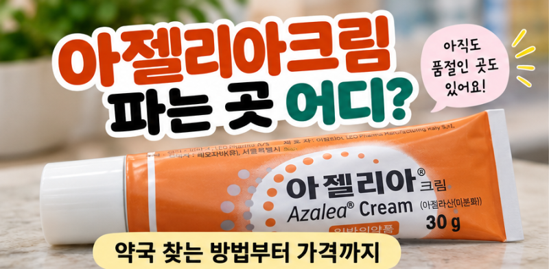 아젤리아크림 파는 곳 어디?재고 찾는 법 및 아젤리아연고 가격