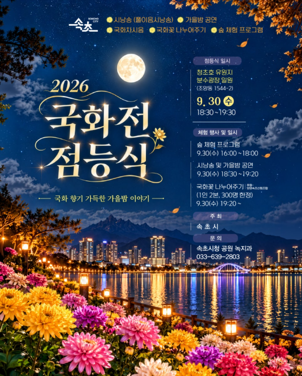 2026 속초 국화전 점등식, 9월 30일 청초호 가을밤 행사 총정리