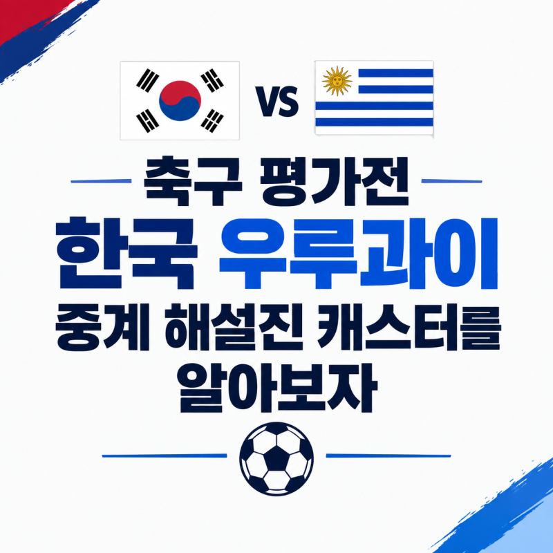 축구 평가전 한국 우루과이 중계 해설진 캐스터를 알아보자
