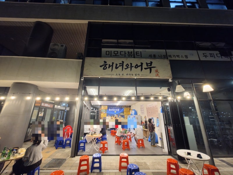 세종시 나성동 핫한 야장 "해녀와어부" 다녀왔습니다