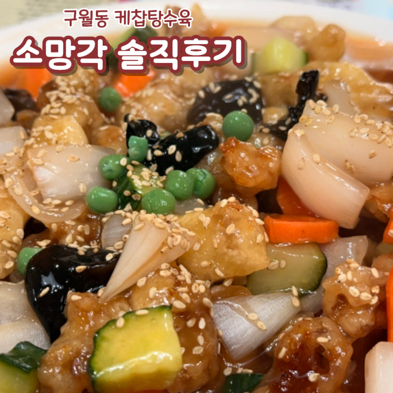 구월동 케찹탕수육 소망각, 착한가격 노포 중식당 방문후기