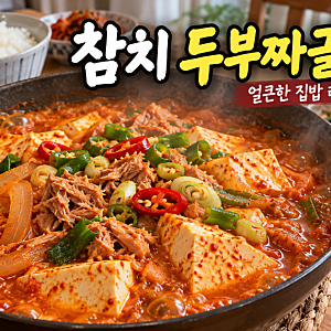 [집밥레시피] 참치 두부짜글이 만드는 법｜두부 한 모로 만드는 얼큰한 밥도둑 집밥