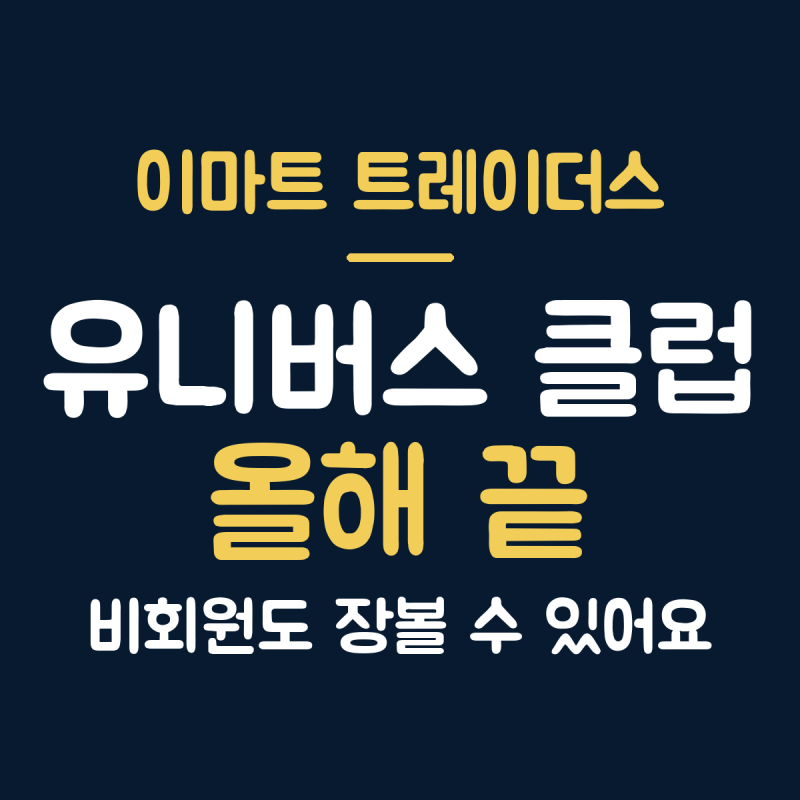 이마트 트레이더스 2026 총정리, 비회원 이용과 유니버스 클럽 종료 전 확인할 것