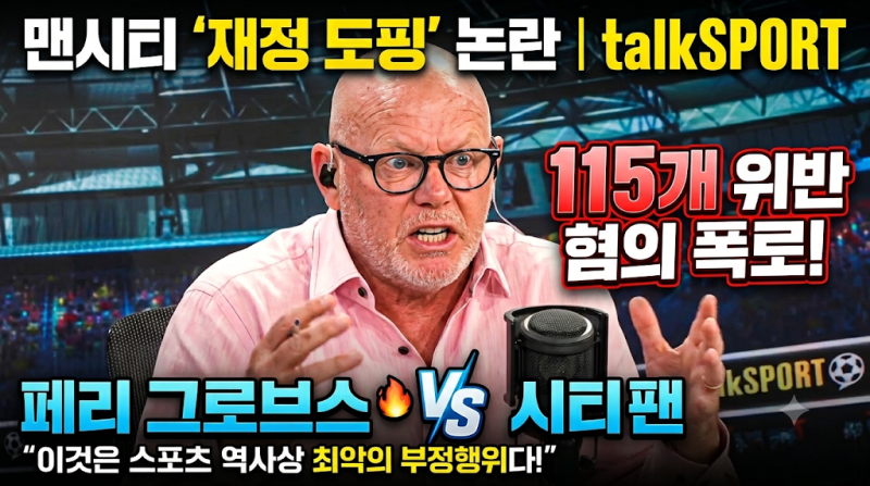 맨시티 115개 재정 위반 혐의 | talkSPORT 페리 그로브스 vs 맨시티 팬 전격 설전 분석: "이것은 스....