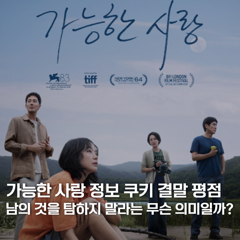 영화 가능한 사랑 정보 쿠키 줄거리 결말 해석 평점, 남의 것을 탐하지 말라는 무슨 의미일까....