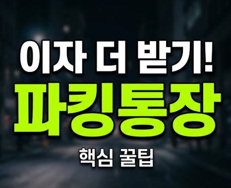파킹통장 금리비교와 이자 계산법, 추천 전에 이 오해부터 풀어야 해요