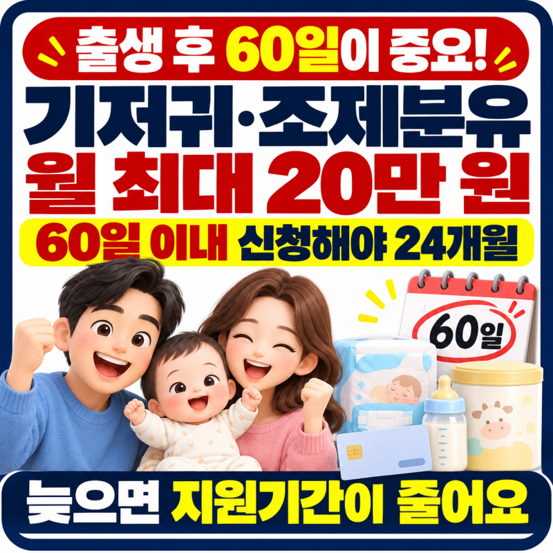 기저귀·조제분유 바우처 신청방법, 출생 후 60일 넘기면 손해입니다